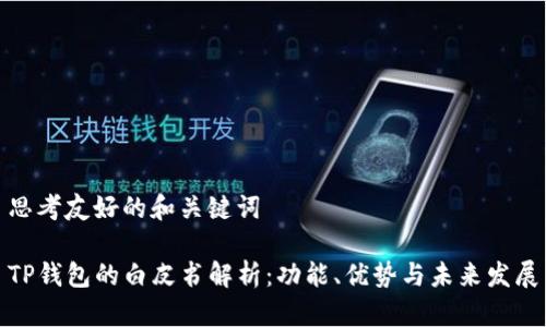 思考友好的和关键词

TP钱包的白皮书解析：功能、优势与未来发展