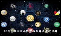 TP钱包提示高风险原因及解决方案详解