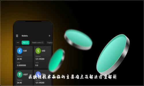 区块链技术面临的主要难点及解决方案解析