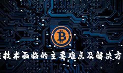 区块链技术面临的主要难点及解决方案解析