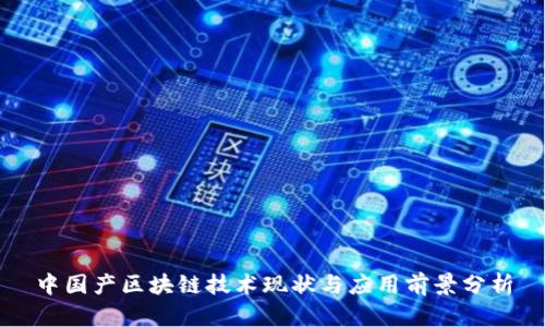 中国产区块链技术现状与应用前景分析