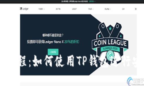 USDT跨链转账教程：如何使用TP钱包进行安全高效的转账