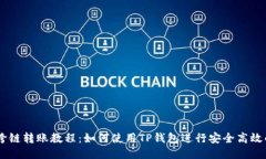 USDT跨链转账教程：如何使用TP钱包进行安全高效