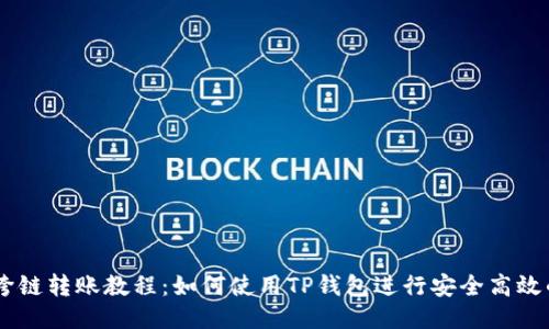 USDT跨链转账教程：如何使用TP钱包进行安全高效的转账