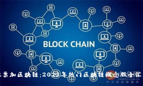 股票加区块链：2023年热门区块链概念股全汇总