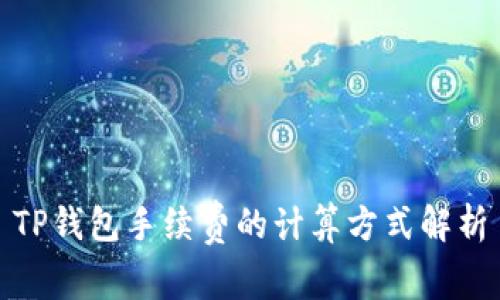 TP钱包手续费的计算方式解析