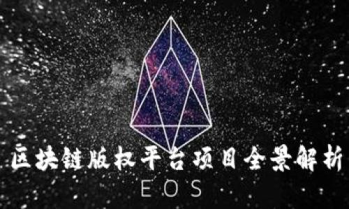 区块链版权平台项目全景解析
