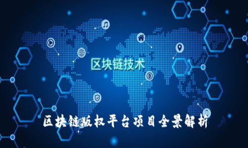 区块链版权平台项目全景解析
