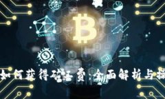 TP钱包如何获得矿工费：全面解析与操作指南