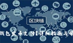 : 如何在TP钱包发币支付？详细指南与常见问题解