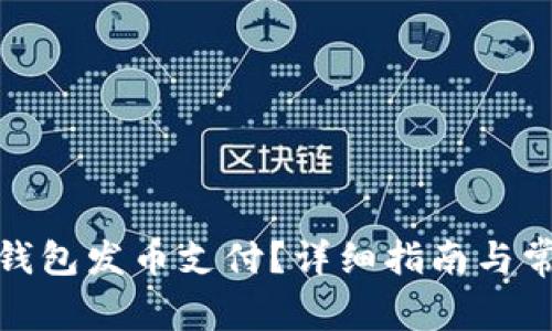 : 如何在TP钱包发币支付？详细指南与常见问题解答