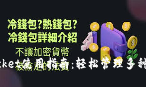 TokenPocket使用指南：轻松管理多种数字资产