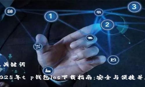 及关键词

2025年t p钱包ios下载指南：安全与便捷并存