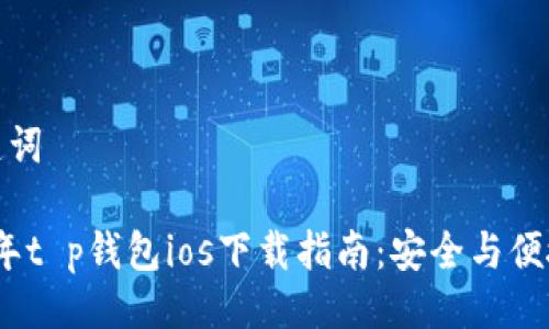 及关键词

2025年t p钱包ios下载指南：安全与便捷并存