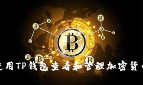 如何使用TP钱包查看和管理加密货币空投
