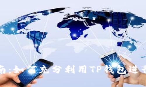 TP钱包使用指南：如何充分利用TP钱包进行数字资产管理