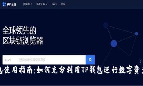 TP钱包使用指南：如何充分利用TP钱包进行数字资产管理