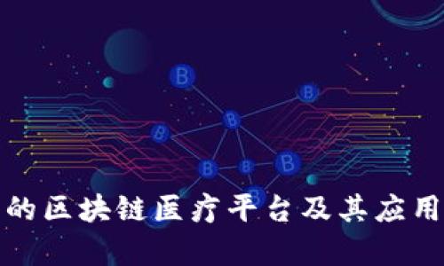 辽宁的区块链医疗平台及其应用前景