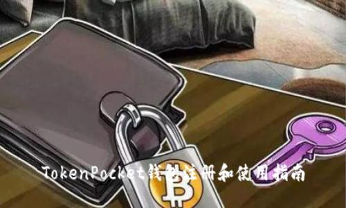 TokenPocket钱包注册和使用指南