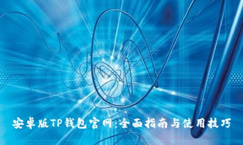 安卓版TP钱包官网：全面指南与使用技巧