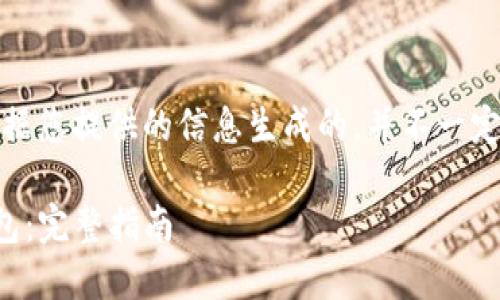 请注意，以下内容是根据您提供的信息生成的，并不一定符合所有政策或法律。

如何下载和使用TP钱包：完整指南