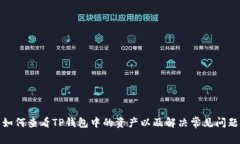 如何查看TP钱包中的资产以及解决常见问题
