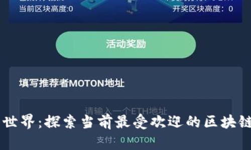 区块链游戏的世界：探索当前最受欢迎的区块链游戏及其潜力