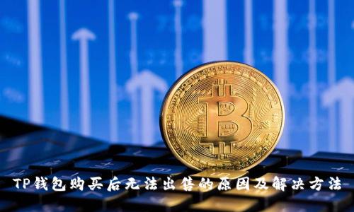 TP钱包购买后无法出售的原因及解决方法