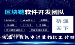 如何在TP钱包中设置指纹支付功能