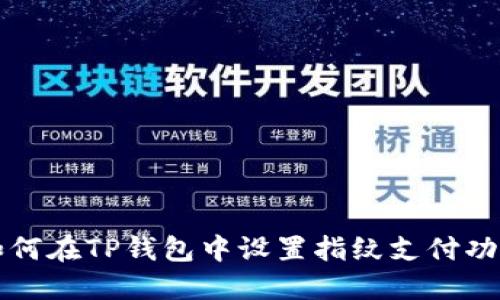 如何在TP钱包中设置指纹支付功能