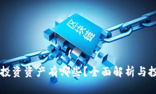 区块链投资资产有哪些？全面解析与投资指南