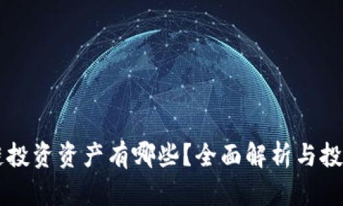 区块链投资资产有哪些？全面解析与投资指南