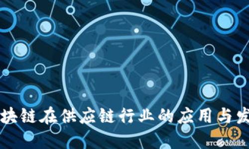 区块链在供应链行业的应用与发展