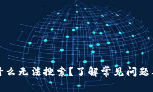 TP钱包为什么无法搜索？了解常见问题及解决办法