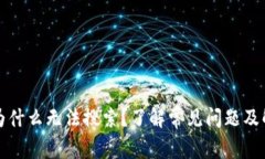 TP钱包为什么无法搜索？了解常见问题及解决办法
