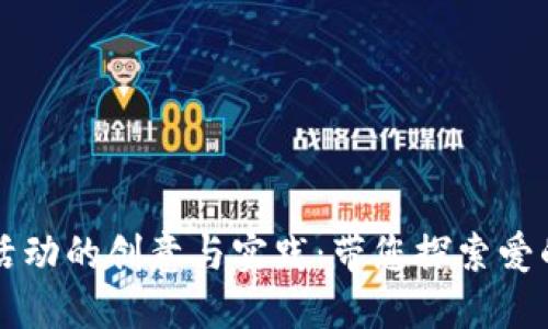 区块链情侣活动的创意与实践：带您探索爱的区块链世界
