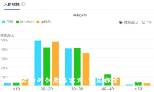 区块链情侣活动的创意与实践：带您探索爱的区块链世界