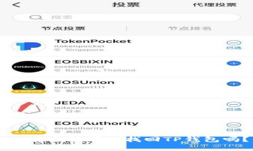 只有密码可以找回TP钱包吗？