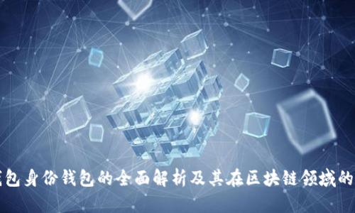TP钱包身份钱包的全面解析及其在区块链领域的应用