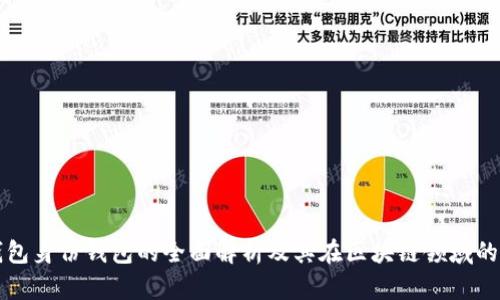 TP钱包身份钱包的全面解析及其在区块链领域的应用