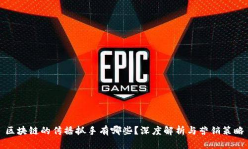 区块链的传播抓手有哪些？深度解析与营销策略
