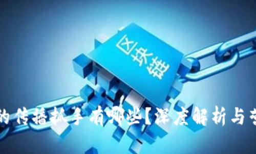 区块链的传播抓手有哪些？深度解析与营销策略
