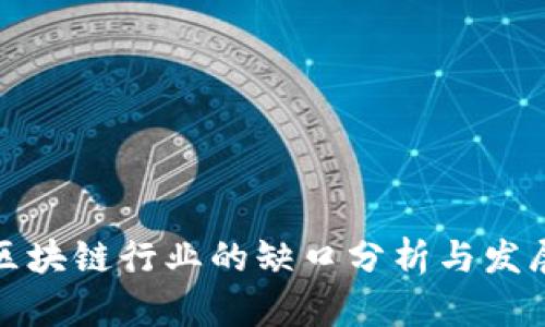 国内区块链行业的缺口分析与发展机遇