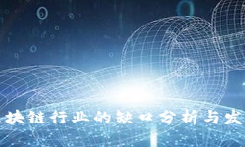 国内区块链行业的缺口分析与发展机遇