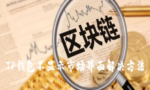 TP钱包不显示市场界面解决方法