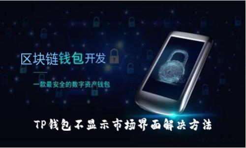 TP钱包不显示市场界面解决方法