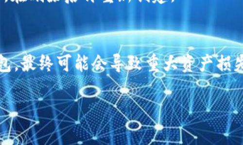   TP钱包怎么删除创建钱包？详细指南和常见问题解答 / 

 guanjianci TP钱包, 删除钱包, 创建钱包, 数字钱包, 加密货币 /guanjianci 

随着加密货币的普及，越来越多的用户开始接触数字钱包，TP钱包作为一种流行的选择，自然吸引了众多用户。然而，有时用户可能会希望删除已经创建的钱包，可能是因为安全考虑、清理或是其他个人原因。本文将详细介绍如何删除创建的TP钱包，并解答一些相关的问题。

什么是TP钱包？

TP钱包是一款常用的多链数字钱包，支持众多加密货币的存储和交易。用户可以在TP钱包中安全地管理他们的数字资产，通过友好的用户界面进行加密货币的收发、交易等功能。此外，TP钱包还提供了安全的私钥管理以及用户自身的资产控制权。随着用户对加密货币的需求日益增加，TP钱包的功能和用户体验也持续。

如何在TP钱包中删除创建的钱包？

删除在TP钱包中创建的钱包是一个简单的过程。以下是具体的步骤：

ol
listrong打开TP钱包应用：/strong首先，在你的移动设备上打开TP钱包应用，确保你已经登录到相应的账户。/li
listrong选择要删除的钱包：/strong在应用主界面，查看已创建的钱包列表，选择你希望删除的钱包。/li
listrong进入钱包设置：/strong点击选中钱包后，进入该钱包的设置界面，一般在钱包的右上角或下方有设置选项。/li
listrong确认删除操作：/strong在设置中，滚动查找“删除钱包”或者“移除钱包”的选项，点击后系统会要求你确认此操作。请确认你想要删除该钱包，通常需要输入密码或者进行其他身份验证。/li
listrong完成删除：/strong确认操作后，系统将会删除该钱包，所有相关的资产信息都会被清除。注意一旦删除，这个钱包中的数字资产将无法恢复，务必在删除前做好备份。/li
/ol

需要特别强调的是，在进行这项操作之前，你应该确保了解删除钱包的风险，尤其是确保该钱包中没有需要的资产。

为什么要删除TP钱包中的创建钱包？

用户删除TP钱包中创建的钱包的原因多种多样，以下是几个常见的原因：

ul
listrong安全性考虑：/strong在加密货币的世界中，安全性是非常重要的。如果用户怀疑钱包可能被黑客攻击，或者安全信息泄露，他们可能会选择删除不再信任的钱包，以减少风险。/li
listrong资产整理：/strong随着用户持有的加密货币增多，他们可能会创建多个钱包，以便更好地管理资产。然而，过多的钱包可能会造成混乱，用户可能会选择删除一些不再使用的钱包，简化管理。/li
listrong更换平台：/strong在某些情况下，用户可能会因为更换钱包服务平台而选择删除旧的钱包。新平台可能提供更好的功能、用户体验或者更高的安全性。/li
listrong减少信息冗余：/strong如果用户有多个钱包而使用起来感觉繁琐，他们可能会选择删除不必要的钱包，仅保留最常用的那一两个，以便日常使用更加方便。/li
/ul

删除TP钱包后会发生什么？

当用户在TP钱包中删除一个钱包后，会出现以下情况：

ul
listrong资产丢失：/strong最重要的一点是，如果删除的钱包中仍有资产而没有备份或转移，那么这些资产将会永久丢失。每个钱包的私钥是访问其资产的唯一钥匙，删除钱包后私钥也会被删除，资产将无法恢复。/li
listrong干净的界面：/strong删除钱包后，用户可以获得更为简洁的界面，方便进行日常的交易和资产管理。/li
listrong可能的安全提升：/strong在删除不再信任的钱包后，用户的整体安全性可能会提高，因为他们减少了可能的安全风险点。/li
/ul

因此，在删除钱包之前，用户一定要确保做足够的备份和资产转移，以避免不必要的损失。

常见问题解答

h4问：删除钱包后是否可以恢复？/h4
答：一旦删除TP钱包中的钱包，所有的资产、交易记录和私钥将被永久清除，无法恢复。用户在删除前必须确保所有重要资产已经转移，并做好备份。

h4问：如何备份TP钱包？/h4
答：在TP钱包中备份的方法通常有两种：第一种是导出助记词或私钥，第二种是使用应用提供的备份功能。用户可以在设置中找到相关选项，确保将备份信息存储在安全的地方，以免丢失访问权限。

h4问：删除的钱包能否再次创建？/h4
答：用户可以在TP钱包中重新创建一个新的钱包，但是不能恢复已经删除的钱包。如果希望再次使用相同的地址，用户需先在该钱包中预留资产，在删除后再重新创建。

h4问：为什么需要确保删除前的安全备份？/h4
答：确保在删除前进行安全备份是为了防止因误操作或丢失数据而造成的无法挽回的损失。如果不做好备份，即便最初的计划是简单的调整钱包，最终可能会导致重大资产损失。

总之，删除TP钱包中的创建钱包是一个需要谨慎对待的操作，用户应根据自身需求，合理管理数字资产，并保持安全意识。