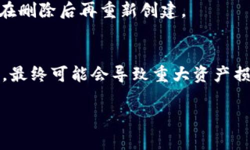   TP钱包怎么删除创建钱包？详细指南和常见问题解答 / 

 guanjianci TP钱包, 删除钱包, 创建钱包, 数字钱包, 加密货币 /guanjianci 

随着加密货币的普及，越来越多的用户开始接触数字钱包，TP钱包作为一种流行的选择，自然吸引了众多用户。然而，有时用户可能会希望删除已经创建的钱包，可能是因为安全考虑、清理或是其他个人原因。本文将详细介绍如何删除创建的TP钱包，并解答一些相关的问题。

什么是TP钱包？

TP钱包是一款常用的多链数字钱包，支持众多加密货币的存储和交易。用户可以在TP钱包中安全地管理他们的数字资产，通过友好的用户界面进行加密货币的收发、交易等功能。此外，TP钱包还提供了安全的私钥管理以及用户自身的资产控制权。随着用户对加密货币的需求日益增加，TP钱包的功能和用户体验也持续。

如何在TP钱包中删除创建的钱包？

删除在TP钱包中创建的钱包是一个简单的过程。以下是具体的步骤：

ol
listrong打开TP钱包应用：/strong首先，在你的移动设备上打开TP钱包应用，确保你已经登录到相应的账户。/li
listrong选择要删除的钱包：/strong在应用主界面，查看已创建的钱包列表，选择你希望删除的钱包。/li
listrong进入钱包设置：/strong点击选中钱包后，进入该钱包的设置界面，一般在钱包的右上角或下方有设置选项。/li
listrong确认删除操作：/strong在设置中，滚动查找“删除钱包”或者“移除钱包”的选项，点击后系统会要求你确认此操作。请确认你想要删除该钱包，通常需要输入密码或者进行其他身份验证。/li
listrong完成删除：/strong确认操作后，系统将会删除该钱包，所有相关的资产信息都会被清除。注意一旦删除，这个钱包中的数字资产将无法恢复，务必在删除前做好备份。/li
/ol

需要特别强调的是，在进行这项操作之前，你应该确保了解删除钱包的风险，尤其是确保该钱包中没有需要的资产。

为什么要删除TP钱包中的创建钱包？

用户删除TP钱包中创建的钱包的原因多种多样，以下是几个常见的原因：

ul
listrong安全性考虑：/strong在加密货币的世界中，安全性是非常重要的。如果用户怀疑钱包可能被黑客攻击，或者安全信息泄露，他们可能会选择删除不再信任的钱包，以减少风险。/li
listrong资产整理：/strong随着用户持有的加密货币增多，他们可能会创建多个钱包，以便更好地管理资产。然而，过多的钱包可能会造成混乱，用户可能会选择删除一些不再使用的钱包，简化管理。/li
listrong更换平台：/strong在某些情况下，用户可能会因为更换钱包服务平台而选择删除旧的钱包。新平台可能提供更好的功能、用户体验或者更高的安全性。/li
listrong减少信息冗余：/strong如果用户有多个钱包而使用起来感觉繁琐，他们可能会选择删除不必要的钱包，仅保留最常用的那一两个，以便日常使用更加方便。/li
/ul

删除TP钱包后会发生什么？

当用户在TP钱包中删除一个钱包后，会出现以下情况：

ul
listrong资产丢失：/strong最重要的一点是，如果删除的钱包中仍有资产而没有备份或转移，那么这些资产将会永久丢失。每个钱包的私钥是访问其资产的唯一钥匙，删除钱包后私钥也会被删除，资产将无法恢复。/li
listrong干净的界面：/strong删除钱包后，用户可以获得更为简洁的界面，方便进行日常的交易和资产管理。/li
listrong可能的安全提升：/strong在删除不再信任的钱包后，用户的整体安全性可能会提高，因为他们减少了可能的安全风险点。/li
/ul

因此，在删除钱包之前，用户一定要确保做足够的备份和资产转移，以避免不必要的损失。

常见问题解答

h4问：删除钱包后是否可以恢复？/h4
答：一旦删除TP钱包中的钱包，所有的资产、交易记录和私钥将被永久清除，无法恢复。用户在删除前必须确保所有重要资产已经转移，并做好备份。

h4问：如何备份TP钱包？/h4
答：在TP钱包中备份的方法通常有两种：第一种是导出助记词或私钥，第二种是使用应用提供的备份功能。用户可以在设置中找到相关选项，确保将备份信息存储在安全的地方，以免丢失访问权限。

h4问：删除的钱包能否再次创建？/h4
答：用户可以在TP钱包中重新创建一个新的钱包，但是不能恢复已经删除的钱包。如果希望再次使用相同的地址，用户需先在该钱包中预留资产，在删除后再重新创建。

h4问：为什么需要确保删除前的安全备份？/h4
答：确保在删除前进行安全备份是为了防止因误操作或丢失数据而造成的无法挽回的损失。如果不做好备份，即便最初的计划是简单的调整钱包，最终可能会导致重大资产损失。

总之，删除TP钱包中的创建钱包是一个需要谨慎对待的操作，用户应根据自身需求，合理管理数字资产，并保持安全意识。
