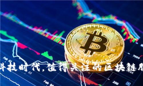 : 金融科技时代，值得关注的区块链股票推荐