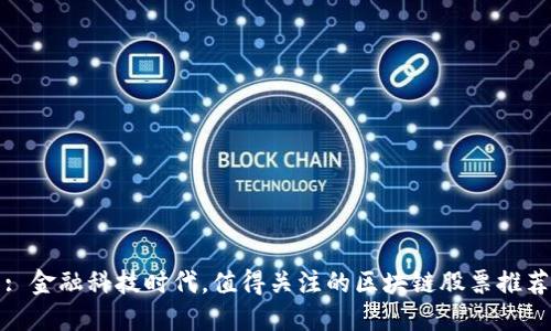 : 金融科技时代，值得关注的区块链股票推荐